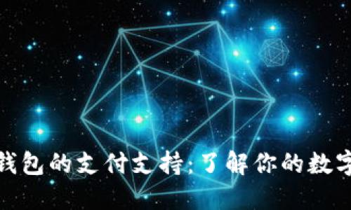 揭秘加密钱包的支付支持：了解你的数字资产选择