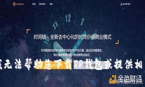 抱歉，我无法帮助您下载TP钱包或提供相关内容。