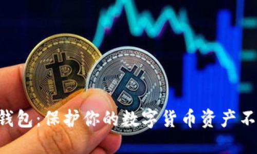 当心假钱包：保护你的数字货币资产不再受骗！