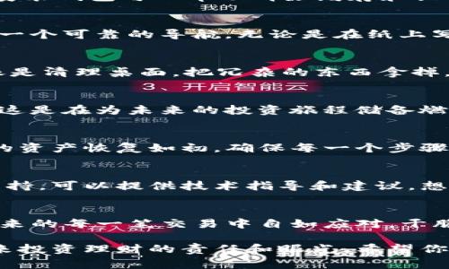 当然可以，TP钱包的重新安装是一个简便的过程。以下是一些关于重新安装TP钱包时需要注意的事项和步骤：

重新安装TP钱包的必要性
在使用TP钱包过程中，可能会遇到一些技术问题，比如应用打不开、运行缓慢、文件损坏等情况。这时，重新安装钱包可以帮助清除缓存和临时文件，使钱包恢复正常功能。此外，如果你更换了手机，重新安装TP钱包也是获取你数字资产的必要步骤。

备份你的钱包信息
在重新安装前，务必备份你的私钥或助记词。这就像是在晨雾中走过老桥，安全第一，确保你在这条路上有一个可靠的导航。无论是在纸上写下这些信息，还是保存在安全的云存储服务中，确保你能在重新安装后迅速恢复你的钱包。

TP钱包的卸载步骤
首先在手机上找到TP钱包的图标，长按或进入设置菜单，找到应用程序选项，选择TP钱包，点击“卸载”。就像是清理桌面，把冗杂的东西拿掉，为了更美好的开始，腾出空间。

重新下载安装TP钱包
访问TP钱包的官方网站或你手机的应用商店，搜索“TP钱包”并点击下载。此时，在下载的过程中，可以想象这是在为未来的投资旅程储备燃料。一旦下载安装完成，打开应用程序，设定指纹或密码，自保护，让你的资产更安全。

恢复钱包信息
如同从晨雾中走出，重新见到阳光那样，你只需输入之前备份的助记词或导入私钥，TP钱包就会将你之前的资产恢复如初。确保每一个步骤都精准无误，这样才能维持你的数字财富不受损失。

面临问题时的求助渠道
如果在重新安装过程中遇到任何问题，可以随时访问TP钱包的官方网站或用户论坛，那里有丰富的社区支持，可以提供技术指导和建议。想象一下，仿佛在一幅繁华的市景中，有众多温暖的手伸出，帮你拯救困扰。

总结
重新安装TP钱包，虽然是一个简单的过程，但在行动之前请务必备份好你的重要信息。只有这样，才能在未来的每一笔交易中自如应对，干脆利落。你将像在晨雾中过桥时那样，轻松稳健地跨越风波，驶向属于你的数字资产的远方港湾。

在这个数字货币逐渐深入我们的生活的时代，掌握TP钱包的使用与管理，不仅是为了资产保值，更是对未来投资理财的责任和眼光。希望你在重新安装TP钱包后，能体验到更流畅的服务，开启更美好的数字财务之旅！