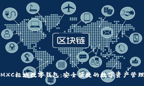 探索MXC极域数字钱包：安全便捷的数字资产管理方案