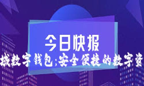 探索MXC极域数字钱包：安全便捷的数字资产管理方案