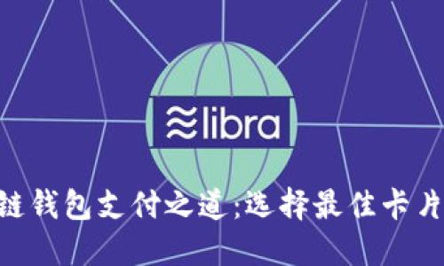 解密区块链钱包支付之道：选择最佳卡片，轻松交易
