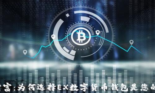 
解锁未来财富：为何选择EX数字货币钱包是您的明智之选？