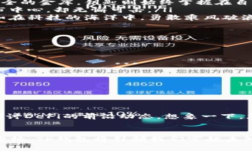 畅游TP钱包，开启去中心化金融的新纪元
TP钱包, DeFi, 数字资产/guanjianci

引言：数字货币的浪潮
在一个阳光明媚的早晨，咖啡店里，一位年轻的创业者正目不转睛地盯着自己的手机屏幕，手指轻轻滑动，数字货币的世界在他指尖流转。TP钱包，这个数字资产管理的利器，为他开启了去中心化金融（DeFi）的崭新篇章。如今，随着加密货币市场的快速发展，越来越多的人开始关注去中心化金融，而TP钱包正是通往这个未知宝藏的钥匙。

什么是TP钱包？
初次接触TP钱包的用户，或许会在想，这究竟是一个什么样的工具？简而言之，TP钱包是一款支持多种数字资产的加密钱包，它不仅能够保管您的数字货币，还可以充当您在去中心化金融世界中的一扇窗。就像一座现代化的高楼，TP钱包将不同的楼层连接在一起，每个楼层都代表着一种独特的功能：存储、交易、借贷、流动性挖矿等。

去中心化金融：未来的金融生态
随着传统金融体系的种种局限性逐渐暴露，去中心化金融犹如一阵春风，吹来了全新的金融理念。DeFi打破了传统银行的壁垒，使得每个人都能在没有中介的情况下，直接进行借贷、交易和投资。试想一下，您在舒适的家中，轻点几下手机或电脑，就能获得贷款或进行交易，这种便捷的体验正是去中心化金融的魅力所在。

TP钱包的核心功能
TP钱包不仅仅是一个简单的钱包，它具有多种核心功能，助您顺利航行于去中心化金融的海洋。
ul
    listrong资产管理/strong：TP钱包支持多种数字货币的存储与管理，用户可以轻松查看各类资产的市值，如比特币、以太坊等。这就像您在自家花园中，细心照料各种花草，各有千秋，却又交相辉映。/li
    listrong快速交易/strong：借助TP钱包，您可以实现快速交易，随时随地购买或出售数字资产。犹如在繁华的市集中，您能迅速找到心仪的商品，交易流畅，令人心情愉悦。/li
    listrong去中心化借贷/strong：TP钱包提供去中心化借贷的功能，用户可以通过质押自己的资产来获得贷款。比如，在温暖的午后，您将手中的鲜花借给邻居，换取他家园中丰美的果实，这种互惠互利的关系恰是DeFi的精髓之一。/li
    listrong流动性挖矿/strong：对于那些愿意冒险的用户，TP钱包还支持流动性挖矿，让用户在为交易所提供流动性时获取收益。这就像小河流经田野，滋润着大地，带来丰收的希望。/li
/ul

如何安全使用TP钱包
在数字化的世界中，安全总是第一要务。TP钱包为用户提供了一系列的安全保护措施，确保您的资产安然无恙。
ul
    listrong私钥保护/strong：TP钱包采用了严格的私钥管理机制，用户的私钥仅保存在自己的设备中，不会上传至云端。这宛如您在家中拥有一个安全的金库，钥匙则始终掌握在自己手中。/li
    listrong冷存储技术/strong：TP钱包支持冷存储，即将部分资产保存在离线状态，减少被黑客攻击的风险。像一座静谧的老房子，藏匿在繁华的城市中心，却无懈可击。/li
    listrong定期更新/strong：TP钱包团队始终保持着对软件的监控与更新，借助最新的技术手段，保障用户的交易安全。这种探索与创新的精神，正如在科技的海洋中，勇敢乘风破浪。/li
/ul

TP钱包的用户指南
如果您是一名新手，使用TP钱包并非难事。下面是一些使用的基本步骤：
ol
    listrong下载和安装/strong：前往官方渠道下载TP钱包的移动应用或客户端，安装过程中请务必选择正版软件，避免上当受骗。/li
    listrong创建钱包/strong：启动TP钱包后，系统会引导您创建一个新钱包。请妥善保存助记词，这就像一张通往未来的地图，丢失后无法再找到。/li
    listrong充值资产/strong：创建完成后，您可以将资产充值进去。在TP钱包中，选择充值功能，系统会给出相关的地址信息，记得仔细核对。/li
    listrong进行交易/strong：一切准备就绪后，您便可以开始在去中心化金融中自由交易，体验数字资产带来的乐趣。/li
/ol

TP钱包的社区与支持
TP钱包不仅关注个体用户的体验，还积极建设社区，帮助用户解决各种问题。在这里，您可以结识到来自不同文化背景的朋友，彼此分享使用心得，共同探讨DeFi的前沿动态。想象一下，您围坐在一个温暖的篝火旁，与一群朋友畅谈未来的金融生态，那是一幅多么美好的画面。

结语：迈向未来的金融之路
随着去中心化金融逐渐渗透进我们的日常生活，TP钱包的作用愈发明显。它不仅是管理数字资产的工具，更是连接未来金融世界的桥梁。就像晨雾中的老桥，TP钱包将引领我们穿越未知的领域，迈向更加自由、开放的金融舞台。在这条前行的路上，您是否也准备好与TP钱包一同，探索神秘的DeFi世界？