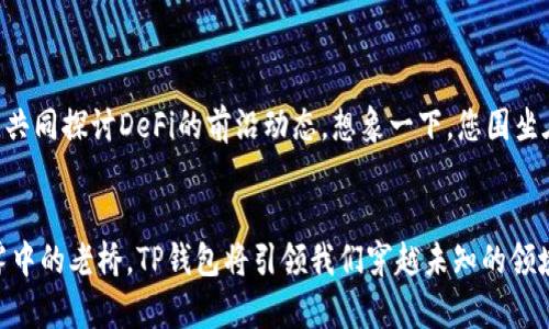 畅游TP钱包，开启去中心化金融的新纪元
TP钱包, DeFi, 数字资产/guanjianci

引言：数字货币的浪潮
在一个阳光明媚的早晨，咖啡店里，一位年轻的创业者正目不转睛地盯着自己的手机屏幕，手指轻轻滑动，数字货币的世界在他指尖流转。TP钱包，这个数字资产管理的利器，为他开启了去中心化金融（DeFi）的崭新篇章。如今，随着加密货币市场的快速发展，越来越多的人开始关注去中心化金融，而TP钱包正是通往这个未知宝藏的钥匙。

什么是TP钱包？
初次接触TP钱包的用户，或许会在想，这究竟是一个什么样的工具？简而言之，TP钱包是一款支持多种数字资产的加密钱包，它不仅能够保管您的数字货币，还可以充当您在去中心化金融世界中的一扇窗。就像一座现代化的高楼，TP钱包将不同的楼层连接在一起，每个楼层都代表着一种独特的功能：存储、交易、借贷、流动性挖矿等。

去中心化金融：未来的金融生态
随着传统金融体系的种种局限性逐渐暴露，去中心化金融犹如一阵春风，吹来了全新的金融理念。DeFi打破了传统银行的壁垒，使得每个人都能在没有中介的情况下，直接进行借贷、交易和投资。试想一下，您在舒适的家中，轻点几下手机或电脑，就能获得贷款或进行交易，这种便捷的体验正是去中心化金融的魅力所在。

TP钱包的核心功能
TP钱包不仅仅是一个简单的钱包，它具有多种核心功能，助您顺利航行于去中心化金融的海洋。
ul
    listrong资产管理/strong：TP钱包支持多种数字货币的存储与管理，用户可以轻松查看各类资产的市值，如比特币、以太坊等。这就像您在自家花园中，细心照料各种花草，各有千秋，却又交相辉映。/li
    listrong快速交易/strong：借助TP钱包，您可以实现快速交易，随时随地购买或出售数字资产。犹如在繁华的市集中，您能迅速找到心仪的商品，交易流畅，令人心情愉悦。/li
    listrong去中心化借贷/strong：TP钱包提供去中心化借贷的功能，用户可以通过质押自己的资产来获得贷款。比如，在温暖的午后，您将手中的鲜花借给邻居，换取他家园中丰美的果实，这种互惠互利的关系恰是DeFi的精髓之一。/li
    listrong流动性挖矿/strong：对于那些愿意冒险的用户，TP钱包还支持流动性挖矿，让用户在为交易所提供流动性时获取收益。这就像小河流经田野，滋润着大地，带来丰收的希望。/li
/ul

如何安全使用TP钱包
在数字化的世界中，安全总是第一要务。TP钱包为用户提供了一系列的安全保护措施，确保您的资产安然无恙。
ul
    listrong私钥保护/strong：TP钱包采用了严格的私钥管理机制，用户的私钥仅保存在自己的设备中，不会上传至云端。这宛如您在家中拥有一个安全的金库，钥匙则始终掌握在自己手中。/li
    listrong冷存储技术/strong：TP钱包支持冷存储，即将部分资产保存在离线状态，减少被黑客攻击的风险。像一座静谧的老房子，藏匿在繁华的城市中心，却无懈可击。/li
    listrong定期更新/strong：TP钱包团队始终保持着对软件的监控与更新，借助最新的技术手段，保障用户的交易安全。这种探索与创新的精神，正如在科技的海洋中，勇敢乘风破浪。/li
/ul

TP钱包的用户指南
如果您是一名新手，使用TP钱包并非难事。下面是一些使用的基本步骤：
ol
    listrong下载和安装/strong：前往官方渠道下载TP钱包的移动应用或客户端，安装过程中请务必选择正版软件，避免上当受骗。/li
    listrong创建钱包/strong：启动TP钱包后，系统会引导您创建一个新钱包。请妥善保存助记词，这就像一张通往未来的地图，丢失后无法再找到。/li
    listrong充值资产/strong：创建完成后，您可以将资产充值进去。在TP钱包中，选择充值功能，系统会给出相关的地址信息，记得仔细核对。/li
    listrong进行交易/strong：一切准备就绪后，您便可以开始在去中心化金融中自由交易，体验数字资产带来的乐趣。/li
/ol

TP钱包的社区与支持
TP钱包不仅关注个体用户的体验，还积极建设社区，帮助用户解决各种问题。在这里，您可以结识到来自不同文化背景的朋友，彼此分享使用心得，共同探讨DeFi的前沿动态。想象一下，您围坐在一个温暖的篝火旁，与一群朋友畅谈未来的金融生态，那是一幅多么美好的画面。

结语：迈向未来的金融之路
随着去中心化金融逐渐渗透进我们的日常生活，TP钱包的作用愈发明显。它不仅是管理数字资产的工具，更是连接未来金融世界的桥梁。就像晨雾中的老桥，TP钱包将引领我们穿越未知的领域，迈向更加自由、开放的金融舞台。在这条前行的路上，您是否也准备好与TP钱包一同，探索神秘的DeFi世界？