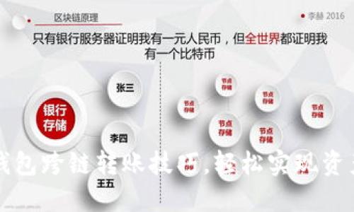 掌握加密钱包跨链转账技巧，轻松实现资产自由流动