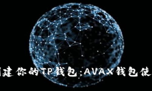 轻松创建你的TP钱包：AVAX钱包使用指南