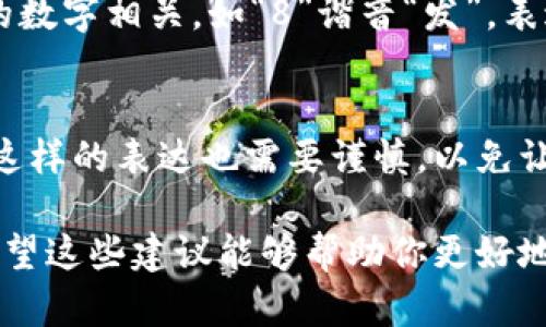 在红包钱包中，写数字的方式一般与实际情况相似，但为了确保金额的清晰可读和文化的合适性，有一些细节需要注意。以下是一些建议和方法：

### 基本规则
在红包钱包中，数字一般可以以阿拉伯数字的形式直接书写，例如“100”、“500”等。但在某些文化中，尤其是春节、婚礼、乔迁等喜庆场合，经常会出现用汉字书写数字的方法，比如“壹佰”、“伍佰”等，这样不仅显得更为正式，而且还带有祝福的意味。

### 数字的格式
1. **阿拉伯数字**：适合日常使用，例如在微信红包中直接输入数字。
2. **汉字数字**：在正式场合或者传递祝福时，可以选择使用汉字书写。例如，使用“壹”、“贰”、“叁”等汉字形式。这样的书写方式不仅可以避免金额的篡改，同时也显得更为吉利。

### 使用场合的注意事项
在不同的场合，红包的金额书写也有所不同。在长辈给晚辈的红包中，可以选择较少的金额，例如“贰佰元”或“三佰元”，而在朋友之间的红包则可以适当增加，如“伍佰元”或“壹仟元”。

### 鲜明的颜色和装饰
在书写红包金额时，除了数字本身的选择，红包的颜色、装饰也显得尤为重要。传统的红包常常是红色的，而用金色或黑色的笔书写数字则可以形成鲜明对比，使数字更加突出。例如，可以在红包的右上角使用金色水性笔写上“壹佰元”，显得既美观又大方。

### 文化关联性
红包作为一种文化习俗，在中国有着悠久的历史，书写方式也体现出亲情、友情、祝福等情感。在传统文化中，金额的选择往往与吉利的数字相关，如“8”谐音“发”，表达发财的愿望，而“9”则象征长长久久的美好祝愿。在红包钱包上选择这些数字时，可以给收红包的人带来额外的心理满足和祝福感。

### 误区及注意事项
在书写数字时，要特别注意避免可能的误解。例如，书写“500”应该是不容易误解的，但如果你选择用汉字书写，像“伍佰”或“伍零零”这样的表达也需要谨慎，以免让人产生混淆。另外，在红包场合中，数字的选择应考虑到送红包的场合和对象，不同的金额传递着不同的含义。

在红包钱包中，数字的书写方式虽然简单，但却是传达祝福的关键部分，合理的书写不仅能够清晰传达信息，也能增添文化的深意。希望这些建议能够帮助你更好地书写红包钱包中的数字，传递出你最真诚的祝福。