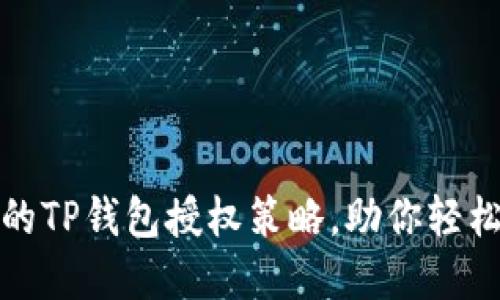 安全高效的TP钱包授权策略，助你轻松掌控资产