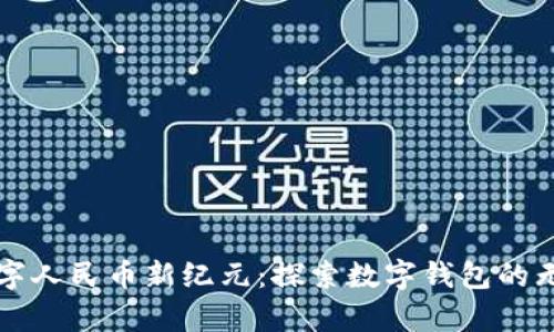 开启数字人民币新纪元：探索数字钱包的无限可能