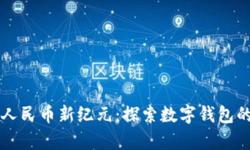 开启数字人民币新纪元：探索数字钱包的无限可能
