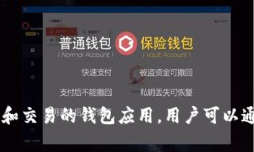 TP钱包中的“TP”通常可以读作“tee pee”。在英语中，这是字母“T”和字母“P”的发音形式。TP钱包是一个用于加密货币管理和交易的钱包应用，用户可以通过它方便地存储、发送和接收数字资产。如果你有更多关于TP钱包的问题或想要了解它的功能和使用方法，可以继续提问！