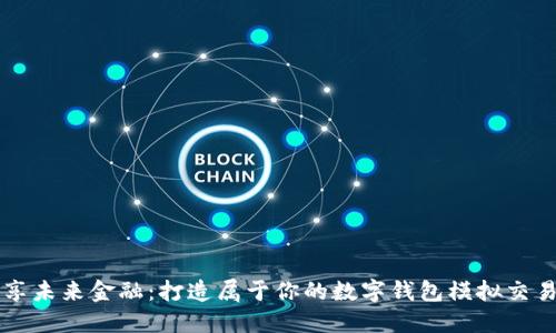 畅享未来金融：打造属于你的数字钱包模拟交易器