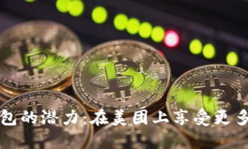 解锁数字钱包的潜力：在美团上享受更多优惠的秘诀
