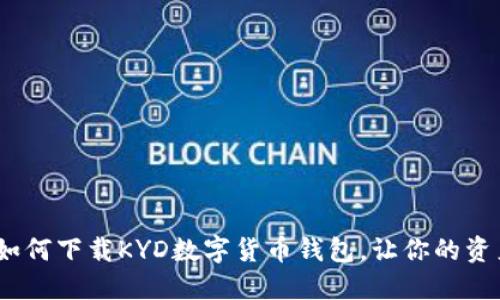 轻松掌握：如何下载KYD数字货币钱包，让你的资产安全无忧