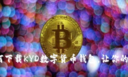 轻松掌握：如何下载KYD数字货币钱包，让你的资产安全无忧