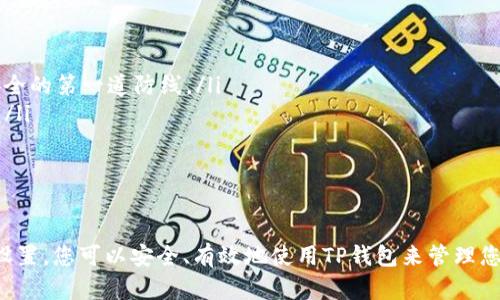 使用TP钱包（TokenPocket）并不需要开代理，但这取决于您所在的网络环境和具体需求。以下是一些关于使用TP钱包的详细信息。

什么是TP钱包？
TP钱包是一款多链数字资产管理工具，它支持多种公链和代币的存储、转账和交易。用户可以在TP钱包中管理自己的数字资产，参与去中心化金融（DeFi）活动，以及与去中心化应用（DApp）进行交互。

使用TP钱包是否需要代理？
在一般情况下，使用TP钱包不需要开代理。大多数用户可以直接通过移动设备或桌面浏览器访问TP钱包的应用程序。如果您处于一个网络环境，能够顺畅访问互联网，并且没有任何阻碍，您完全可以直接使用TP钱包的所有功能。

何时需要使用代理？
尽管很多情况下不需要代理，但在某些特定环境下，您可能需要使用代理：
ul
    listrong防火墙限制：/strong一些公司的网络或学校的网络可能会设有防火墙，限制访问某些应用或服务。在这种情况下，您可能需要借助代理服务来绕过这些限制。/li
    listrong提高连接速度：/strong在某些地区，您可能会发现直接连接TP钱包的速度较慢。这时，使用代理可以帮助提高连接的稳定性和速度。/li
    listrong隐私保护：/strong不少用户选择使用代理服务来保护自己的隐私，特别是在处理敏感的数字资产时。/li
/ul

如何设置代理？
如果您决定在使用TP钱包时开启代理，以下是基本的设置步骤：
ol
    li选择一个可靠的代理服务提供商，并注册账户。/li
    li根据提供商的指南，获取代理地址和端口号。/li
    li在您的设备上设置代理。大多数设备的网络设置中都会有代理设置选项。/li
    li确保TP钱包能够通过代理连接互联网，您可以在应用内测试是否能够顺利访问。/li
/ol

使用TP钱包的其他注意事项
在使用TP钱包时，除了是否需要使用代理，您还有其他几个方面需要注意：
ul
    listrong安全性：/strong确保您的私钥和助记词安全，绝不要与他人分享。这是您资产安全的第一道防线。/li
    listrong最新版本：/strong定期更新TP钱包到最新版本，以获取最新的安全补丁和功能。/li
    listrong备份：/strong定期备份您的钱包数据，以防止意外丢失访问权限。/li
/ul

总结
总体而言，使用TP钱包不需要开代理，除非您面临特定的网络限制或希望保护隐私。通过合理设置，您可以安全、有效地使用TP钱包来管理您的数字资产。在享受区块链技术带来的便利时，我们也要时刻保持警惕，保护自己的资产安全。