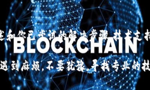 在使用TP钱包时，遇到连接钱包却没有反应的问题，可能是由于多种因素引起的。以下是一些常见的解决方案和步骤，帮助你排查和解决问题。如果仍然无法解决，可以考虑联系TP钱包的技术支持团队。

### 1. 检查网络连接
确保网络稳定
首先，检查你的网络连接是否稳定。无论是使用Wi-Fi还是移动数据，不稳定的网络都可能导致钱包连接失败。可以尝试重新连接网络或者切换到另一个网络。

### 2. 更新TP钱包
保持应用最新
确保你的TP钱包是最新版本。打开应用商店，检查是否有可用的更新。有时候，旧版本的应用可能存在未解决的bug，导致连接出现问题。

### 3. 清除缓存
清理应用缓存
长时间使用的应用可能会积累缓存数据，影响性能。尝试在手机的设置中找到TP钱包，清除其缓存数据。重启应用后再次尝试连接。

### 4. 重新启动设备
简单而有效的重启
有时候，简单的重启可以解决许多技术问题。尝试重启你的手机，然后再次打开TP钱包，查看连接是否正常。

### 5. 检查钱包地址和私钥
核实输入信息
如果你正在手动输入钱包地址或私钥，请确保没有输入错误。输入错误可能导致连接不成功。可以尝试复制并粘贴正在使用的地址，确保其正确性。

### 6. 软件冲突
排查干扰应用
有些手机应用可能与TP钱包产生冲突，尝试关闭其他正在运行的应用，看看是否能够解决问题。

### 7. 防火墙和安全设置
调整安全设置
如果你的手机设置了严格的安全策略，可能会限制某些应用的网络连接。检查手机的权限管理，确保TP钱包获得了必要的网络访问权限。

### 8. 重新安装TP钱包
全新安装
如果以上方法均未能解决问题，可以考虑卸载TP钱包并重新安装。注意在卸载之前备份你的钱包信息，以免丢失重要数据。

### 9. 联系技术支持
寻求专业帮助
如果所有方法都试过后仍未解决问题，建议联系TP钱包的官方技术支持。提供详细的问题描述和你已尝试的解决步骤，技术支持团队可以提供更精准的帮助。

总之，TP钱包连接失败的问题并不少见，通常可以通过上述步骤进行排除和解决。如果你仍然遇到麻烦，不要犹豫，寻找专业的技术支持将是最佳选择。希望这些建议能帮助你让TP钱包顺利连接，安心进行数字资产的管理。