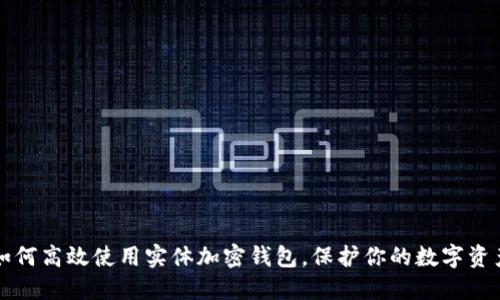如何高效使用实体加密钱包，保护你的数字资产