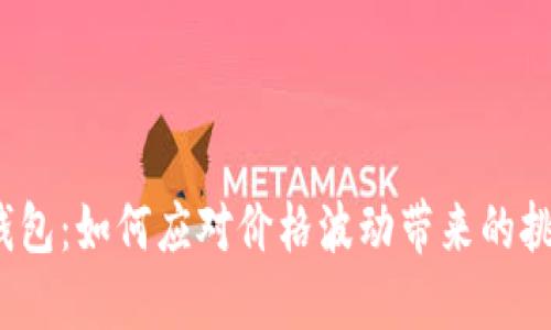 TP钱包：如何应对价格波动带来的挑战？