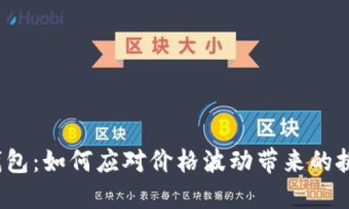 TP钱包：如何应对价格波动带来的挑战？