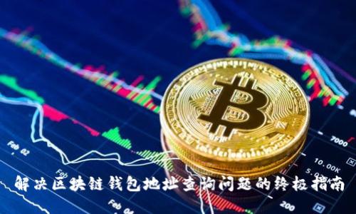解决区块链钱包地址查询问题的终极指南