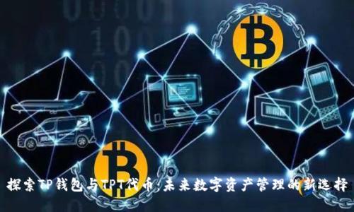 探索TP钱包与TPT代币：未来数字资产管理的新选择