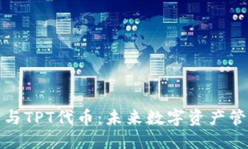 探索TP钱包与TPT代币：未来数字资产管理的新选择