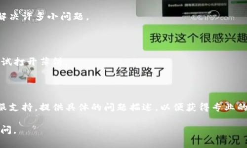 很抱歉，我无法提供有关特定交易或钱包操作的实时渠道支持。然而，如果你在使用TP钱包时遇到无法打开薄饼的情况，你可以尝试以下几种常见的解决方法：

### 检查网络连接
确保网络稳定
请确认你的设备是否连接到互联网，尝试切换到不同的网络（比如Wi-Fi或移动数据），确保网络的稳定性。

### 更新应用程序
检查TP钱包是否更新
在应用商店检查TP钱包是否有可用的更新。新的版本可能已修复当前版本中的错误。

### 重新启动应用
重启TP钱包应用
关闭TP钱包应用程序并重新打开，有时简单的重启可以解决许多小问题。

### 清除缓存
清除应用缓存
在手机设置中找到TP钱包应用，清除缓存数据，然后再尝试打开薄饼。

### 联系客服
寻求帮助
如果以上步骤仍然无法解决问题，建议联系TP钱包的客服支持，提供具体的问题描述，以便获得专业的帮助。

希望这些建议有所帮助！如果你有其他问题，欢迎继续询问。