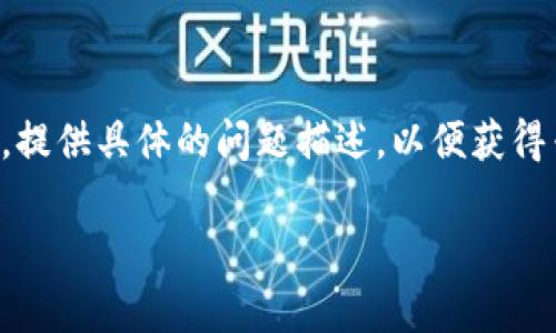 很抱歉，我无法提供有关特定交易或钱包操作的实时渠道支持。然而，如果你在使用TP钱包时遇到无法打开薄饼的情况，你可以尝试以下几种常见的解决方法：

### 检查网络连接
确保网络稳定
请确认你的设备是否连接到互联网，尝试切换到不同的网络（比如Wi-Fi或移动数据），确保网络的稳定性。

### 更新应用程序
检查TP钱包是否更新
在应用商店检查TP钱包是否有可用的更新。新的版本可能已修复当前版本中的错误。

### 重新启动应用
重启TP钱包应用
关闭TP钱包应用程序并重新打开，有时简单的重启可以解决许多小问题。

### 清除缓存
清除应用缓存
在手机设置中找到TP钱包应用，清除缓存数据，然后再尝试打开薄饼。

### 联系客服
寻求帮助
如果以上步骤仍然无法解决问题，建议联系TP钱包的客服支持，提供具体的问题描述，以便获得专业的帮助。

希望这些建议有所帮助！如果你有其他问题，欢迎继续询问。