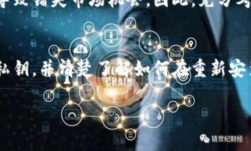在探讨“TP钱包卸载了会怎么样”这个话题之前，我们需要理解TP钱包的功能和特性。TP钱包是一款广受欢迎的数字货币钱包，主要用于存储和管理不同种类的加密货币。那么，卸载TP钱包的后果是什么呢？接下来我们将详细分析。

1. 数字资产的安全性
当你卸载TP钱包时，钱包中的数字资产并不会自动消失。你的资产实际上被保存在区块链上，而你的TP钱包只是用来访问和管理这些资产的一种工具。因此，无论你是否卸载钱包，你的数字资产依然是安全的，只要你妥善保管好助记词或私钥。

2. 助记词和私钥的重要性
在你卸载TP钱包之前，务必确保你已经备份了你的助记词或私钥。这些信息是你获取和管理数字资产的关键。如果删除应用程序而没有备份这些信息，你将无法再次访问你的资产。

3. 重新安装后的恢复操作
如果你决定重新安装TP钱包应用，首先可以通过输入助记词或私钥来恢复你的钱包。一旦恢复成功，你将能够重新访问你的所有数字资产。不过，初次安装后一定要验证所有信息的准确性，以避免丢失资金。

4. 卸载后的交易限制
卸载TP钱包后，你将无法进行交易或查看余额。当你想要发送或接收数字货币时，必须重新安装该应用程序并进行相应的恢复操作。这意味着在卸载期间，你无法灵活地进行任何数字资产的管理或投资决策。

5. 个人信息的隐私
如果你只是卸载应用程序而没有删除与之相关的账户信息，那么一旦应用重新安装，密码和相关信息可能会被保留。确保在卸载前处理好个人信息的隐私问题，尤其是涉及敏感数据的部分。

6. 影响用户体验
卸载TP钱包可能会影响你的用户体验，尤其是在依赖数字资产进行日常交易和投资时。再次安装和导入资产会浪费时间，并可能导致错失市场机会。因此，充分考虑是在何种情况下需要卸载该应用，是否真的必要。

结语
总的来说，卸载TP钱包并不会导致你的数字资产丢失，但确实会影响你对资产的管理和访问。确保你在卸载之前备份好助记词和私钥，并清楚了解如何在重新安装后恢复访问。在管理数字资产的过程中，安全与便捷并重，时刻保持警惕，才能在这个快速发展的数字货币时代作出明智的决策。

希望以上信息可以帮助你更好地理解TP钱包卸载的各种后果，并作出合理的决策。