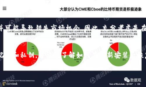 在探讨“TP钱包卸载了会怎么样”这个话题之前，我们需要理解TP钱包的功能和特性。TP钱包是一款广受欢迎的数字货币钱包，主要用于存储和管理不同种类的加密货币。那么，卸载TP钱包的后果是什么呢？接下来我们将详细分析。

1. 数字资产的安全性
当你卸载TP钱包时，钱包中的数字资产并不会自动消失。你的资产实际上被保存在区块链上，而你的TP钱包只是用来访问和管理这些资产的一种工具。因此，无论你是否卸载钱包，你的数字资产依然是安全的，只要你妥善保管好助记词或私钥。

2. 助记词和私钥的重要性
在你卸载TP钱包之前，务必确保你已经备份了你的助记词或私钥。这些信息是你获取和管理数字资产的关键。如果删除应用程序而没有备份这些信息，你将无法再次访问你的资产。

3. 重新安装后的恢复操作
如果你决定重新安装TP钱包应用，首先可以通过输入助记词或私钥来恢复你的钱包。一旦恢复成功，你将能够重新访问你的所有数字资产。不过，初次安装后一定要验证所有信息的准确性，以避免丢失资金。

4. 卸载后的交易限制
卸载TP钱包后，你将无法进行交易或查看余额。当你想要发送或接收数字货币时，必须重新安装该应用程序并进行相应的恢复操作。这意味着在卸载期间，你无法灵活地进行任何数字资产的管理或投资决策。

5. 个人信息的隐私
如果你只是卸载应用程序而没有删除与之相关的账户信息，那么一旦应用重新安装，密码和相关信息可能会被保留。确保在卸载前处理好个人信息的隐私问题，尤其是涉及敏感数据的部分。

6. 影响用户体验
卸载TP钱包可能会影响你的用户体验，尤其是在依赖数字资产进行日常交易和投资时。再次安装和导入资产会浪费时间，并可能导致错失市场机会。因此，充分考虑是在何种情况下需要卸载该应用，是否真的必要。

结语
总的来说，卸载TP钱包并不会导致你的数字资产丢失，但确实会影响你对资产的管理和访问。确保你在卸载之前备份好助记词和私钥，并清楚了解如何在重新安装后恢复访问。在管理数字资产的过程中，安全与便捷并重，时刻保持警惕，才能在这个快速发展的数字货币时代作出明智的决策。

希望以上信息可以帮助你更好地理解TP钱包卸载的各种后果，并作出合理的决策。