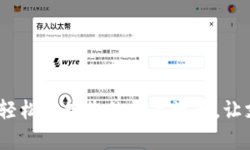 数字钱包TP：轻松掌控您的数字资产，让支付如此简单