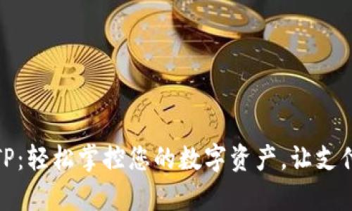 数字钱包TP：轻松掌控您的数字资产，让支付如此简单