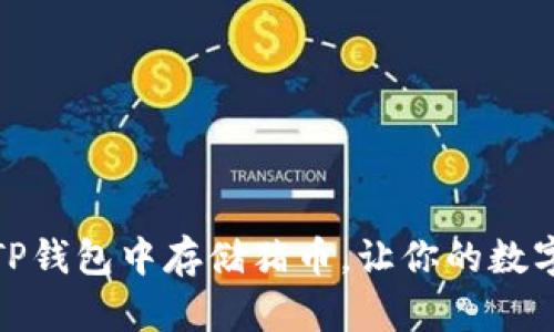 如何轻松在TP钱包中存储猪币，让你的数字资产更安全