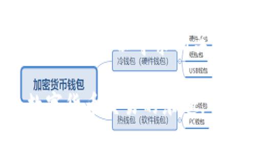 将TP钱包的资产转移到欧易（OKEx）交易所的过程并不复杂，但需要确保步骤的准确性以避免资产损失。下面将详细讲解如何进行这项操作，包括准备工作、步骤及注意事项。

准备工作
在进行转账之前，需要确保以下几项准备工作已完成：
ul
    li确保你的TP钱包中有足够的加密货币（如USDT、ETH等）用以转账。/li
    li确保你在欧易交易所已经开设了账户，并完成了必要的身份验证。/li
    li获得你在欧易的接收地址，这一步非常重要，错误的地址可能导致资产损失。/li
/ul

获取欧易的接收地址
打开欧易交易所，登录你的账户，找到你希望转入的资产（如USDT、ETH等），然后点击“充币”按钮。在弹出的窗口中，你将看到一个接收地址，请复制这个地址。注意：不同的资产有不同的接收地址，确保选择正确的货币类型。

在TP钱包中进行转账
打开你的TP钱包，在资产列表中找到你要转移的加密货币，点击进入后选择“发送”或“转账”。
ul
    li在接收地址栏中黏贴你从欧易复制的接收地址。/li
    li输入你希望转账的数量，并仔细检查金额是否正确。/li
    li确认交易费用（gas费），这是每一笔转账需支付的手续费，确保余额充足以覆盖这个费用。/li
/ul

确认并发送
在确认所有信息无误后，点击“发送”或“确认”按钮。此时，TP钱包可能会要求你输入密码或身份验证信息，以确保交易的安全性。
提交交易后，稍等片刻，你可以在TP钱包的交易记录中查看到该笔转账的状态。

查看欧易账户余额
转账完成后，登录欧易交易所，再次进入资产界面，查看你的账户余额。根据区块链的网络状况，转账可能需要几分钟到几小时不等。如果一段时间后仍未到账，请检查TP钱包的交易记录，确认交易状态是否为“已完成”。

注意事项
在进行转账时，有几个重要的注意事项需要关注：
ul
    li确保你复制的接收地址没有任何错误，包括字母的大小写和数字。如果地址不正确，资产可能会永久丢失。/li
    li请注意选择适合的网络并确认手续费，以避免因网络拥堵导致转账延误。/li
    li了解不同链的转账及其存在的风险，如果你进行的是跨链转账，建议使用可靠的跨链桥。/li
    li保持TP钱包和欧易的安全性，定期更新密码，并开启双重验证。/li
/ul

总结
将TP钱包的资产转移到欧易交易所是一个相对直接的过程，只需按照上面的步骤操作并保持谨慎。如果你在整个过程中遇到问题，可以寻求相关社区或客服的帮助。永远记住，安全第一，无论是转账、交易，还是管理你的数字货币资产，保持警惕是保护你资产的最佳方式。

以上就是将TP钱包转移到欧易的具体操作指南，希望能够对你有所帮助。通过简单的几步，你就可以顺利完成转账，并享受数字货币交易的乐趣。