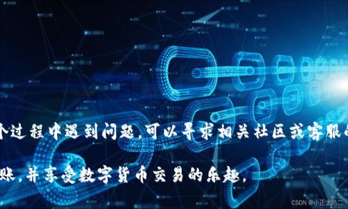 将TP钱包的资产转移到欧易（OKEx）交易所的过程并不复杂，但需要确保步骤的准确性以避免资产损失。下面将详细讲解如何进行这项操作，包括准备工作、步骤及注意事项。

准备工作
在进行转账之前，需要确保以下几项准备工作已完成：
ul
    li确保你的TP钱包中有足够的加密货币（如USDT、ETH等）用以转账。/li
    li确保你在欧易交易所已经开设了账户，并完成了必要的身份验证。/li
    li获得你在欧易的接收地址，这一步非常重要，错误的地址可能导致资产损失。/li
/ul

获取欧易的接收地址
打开欧易交易所，登录你的账户，找到你希望转入的资产（如USDT、ETH等），然后点击“充币”按钮。在弹出的窗口中，你将看到一个接收地址，请复制这个地址。注意：不同的资产有不同的接收地址，确保选择正确的货币类型。

在TP钱包中进行转账
打开你的TP钱包，在资产列表中找到你要转移的加密货币，点击进入后选择“发送”或“转账”。
ul
    li在接收地址栏中黏贴你从欧易复制的接收地址。/li
    li输入你希望转账的数量，并仔细检查金额是否正确。/li
    li确认交易费用（gas费），这是每一笔转账需支付的手续费，确保余额充足以覆盖这个费用。/li
/ul

确认并发送
在确认所有信息无误后，点击“发送”或“确认”按钮。此时，TP钱包可能会要求你输入密码或身份验证信息，以确保交易的安全性。
提交交易后，稍等片刻，你可以在TP钱包的交易记录中查看到该笔转账的状态。

查看欧易账户余额
转账完成后，登录欧易交易所，再次进入资产界面，查看你的账户余额。根据区块链的网络状况，转账可能需要几分钟到几小时不等。如果一段时间后仍未到账，请检查TP钱包的交易记录，确认交易状态是否为“已完成”。

注意事项
在进行转账时，有几个重要的注意事项需要关注：
ul
    li确保你复制的接收地址没有任何错误，包括字母的大小写和数字。如果地址不正确，资产可能会永久丢失。/li
    li请注意选择适合的网络并确认手续费，以避免因网络拥堵导致转账延误。/li
    li了解不同链的转账及其存在的风险，如果你进行的是跨链转账，建议使用可靠的跨链桥。/li
    li保持TP钱包和欧易的安全性，定期更新密码，并开启双重验证。/li
/ul

总结
将TP钱包的资产转移到欧易交易所是一个相对直接的过程，只需按照上面的步骤操作并保持谨慎。如果你在整个过程中遇到问题，可以寻求相关社区或客服的帮助。永远记住，安全第一，无论是转账、交易，还是管理你的数字货币资产，保持警惕是保护你资产的最佳方式。

以上就是将TP钱包转移到欧易的具体操作指南，希望能够对你有所帮助。通过简单的几步，你就可以顺利完成转账，并享受数字货币交易的乐趣。