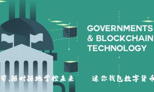 轻松携带，随时随地掌控未来——迷你钱包数字货币的魅力
