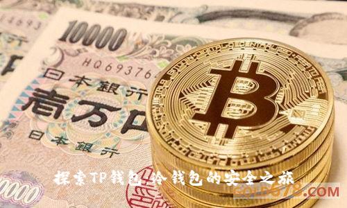 探索TP钱包：冷钱包的安全之旅