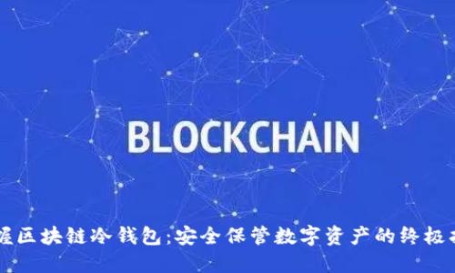 掌握区块链冷钱包：安全保管数字资产的终极指南