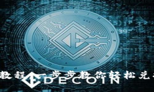 TP钱包兑换教程：一步步教你轻松兑换数字资产！