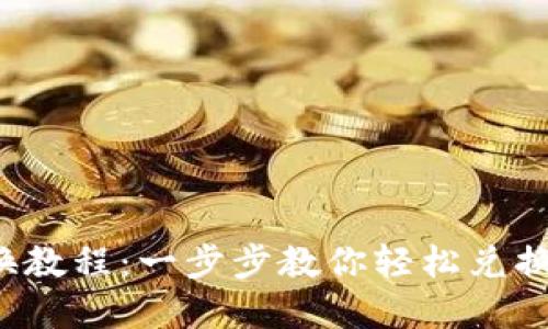 TP钱包兑换教程：一步步教你轻松兑换数字资产！