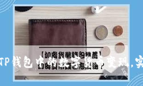 如何轻松将TP钱包中的数字货币变现，实现财富增值