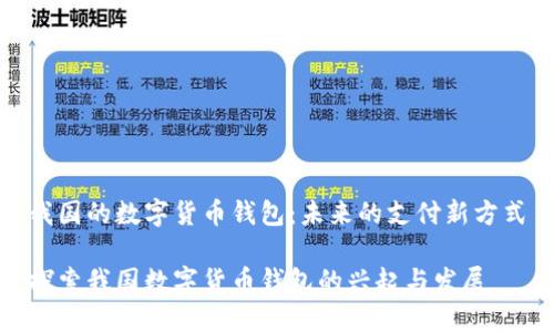 我国的数字货币钱包：未来的支付新方式

探索我国数字货币钱包的兴起与发展