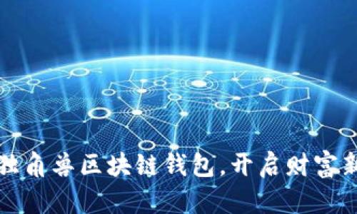 拥有独角兽区块链钱包，开启财富新旅程