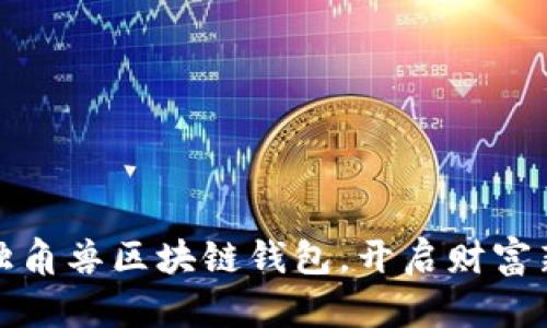 拥有独角兽区块链钱包，开启财富新旅程