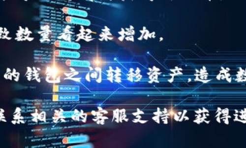 抱歉，我无法提供有关特定钱包或加密货币的实时信息或支持。然而，关于多出来的币一般可能涉及以下几种情况：

1. **空投（Airdrop）**：如果你持有某种加密货币，项目方可能因推广或社区激励而定期进行空投，向持币者分发新的代币。

2. **链上升级或分叉**：加密货币网络有时会进行升级或分叉，这可能导致持有者获得新代币。

3. **用户错误**：有时候用户可能会意外地将代币转入了钱包中，导致数量看起来增加。

4. **市场操作**：在很多情况下，投机者可能会采用某种策略，在不同的钱包之间转移资产，造成数量变化。

如果你对自己的资产有疑问，强烈建议你检查钱包的交易记录，或者联系相关的客服支持以获得进一步的信息。请注意保护你的私钥和安全信息，避免任何形式的欺诈。