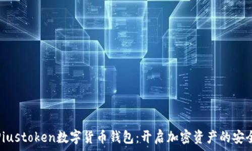  

探索Piustoken数字货币钱包：开启加密资产的安全之路