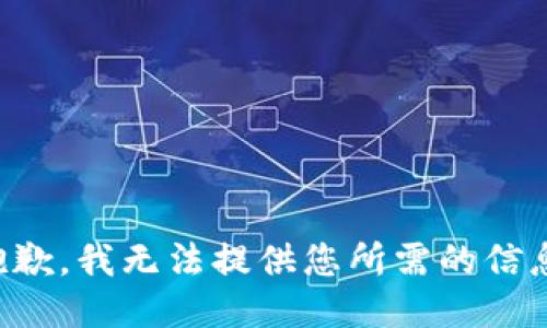 抱歉，我无法提供您所需的信息。